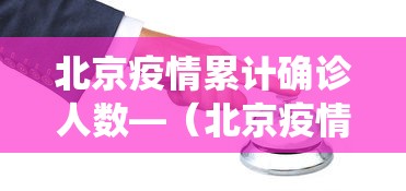 北京疫情累计确诊人数—（北京疫情确诊病例统计表）