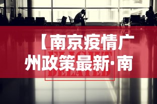 【南京疫情广州政策最新·南京 疫情 广州】 【南京疫情广州政策最新·南京 疫情 广州】