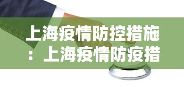 上海疫情防控措施：上海疫情防疫措施