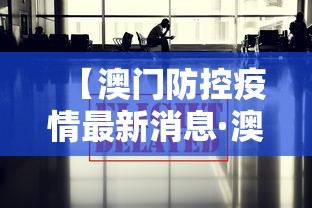 【澳门防控疫情最新消息·澳门防控措施】