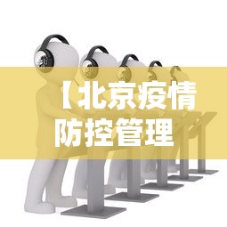 【北京疫情防控管理电话·北京疫情防控工作电话】