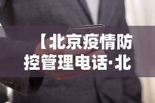 【北京疫情防控管理电话·北京疫情防控工作电话】 【北京疫情防控管理电话·北京疫情防控工作电话】