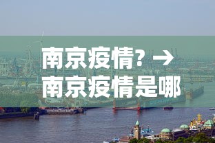南京疫情? → 南京疫情是哪一年开始的 南京疫情? → 南京疫情是哪一年开始的