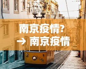 南京疫情? → 南京疫情是哪一年开始的