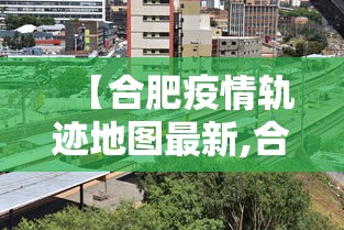 【合肥疫情轨迹地图最新,合肥疫情实时数据】
