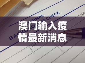 澳门输入疫情最新消息›澳门疫情最新通知