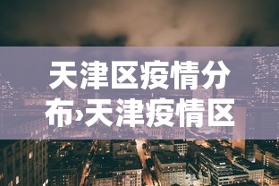 天津区疫情分布›天津疫情区域分布