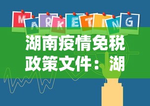 湖南疫情免税政策文件：湖南疫情期间税收优惠政策