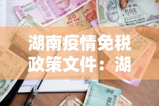 湖南疫情免税政策文件:湖南疫情期间税收优惠政策 湖南疫情免税政策文件:湖南疫情期间税收优惠政策