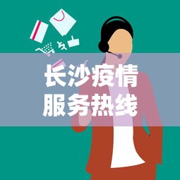 长沙疫情服务热线 → 长沙疫情服务热线电话号码