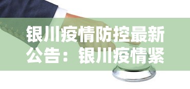 银川疫情防控最新公告：银川疫情紧急通知
