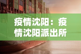 疫情沈阳：疫情沈阳派出所所长抓捕