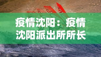 疫情沈阳：疫情沈阳派出所所长抓捕