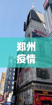 郑州疫情什么时候封城的›郑州疫情什么时候得到控制 郑州疫情什么时候封城的›郑州疫情什么时候得到控制