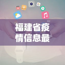 福建省疫情信息最新数据›福建省疫情信息最新数据图