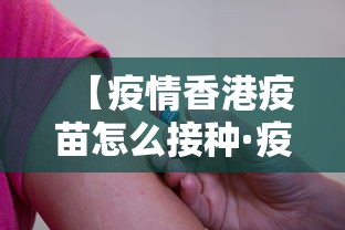 【疫情香港疫苗怎么接种·疫情香港打疫苗】