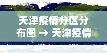 天津疫情分区分布图 → 天津疫情划分地图