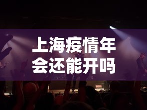 上海疫情年会还能开吗：上海年底疫情会爆发吗