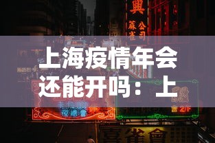 上海疫情年会还能开吗:上海年底疫情会爆发吗 上海疫情年会还能开吗:上海年底疫情会爆发吗
