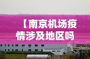 【南京机场疫情涉及地区吗,南京机场疫情病毒类型】
