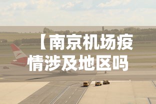 【南京机场疫情涉及地区吗,南京机场疫情病毒类型】