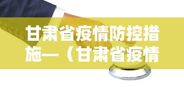 甘肃省疫情防控措施—（甘肃省疫情防控措施最新消息）