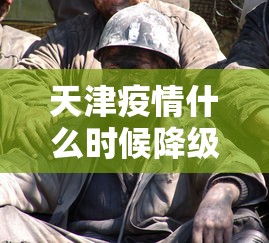 天津疫情什么时候降级：天津疫情从几号开始算