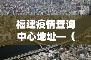 福建疫情查询中心地址—（福建疫情防控中心）