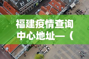 福建疫情查询中心地址—（福建疫情防控中心）