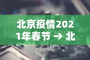 北京疫情2021年春节 → 北京春节疫情管控最新消息