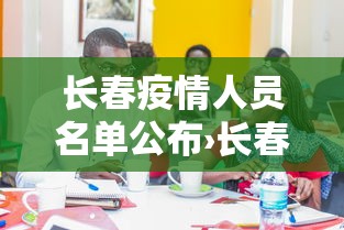 长春疫情人员名单公布›长春市疫情人员分布