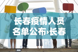 长春疫情人员名单公布›长春市疫情人员分布