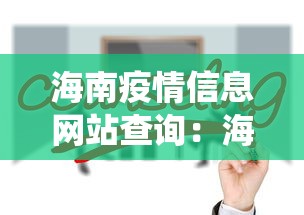 海南疫情信息网站查询：海南疫情信息网站查询系统