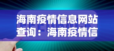 海南疫情信息网站查询：海南疫情信息网站查询系统