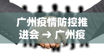 广州疫情防控推进会 → 广州疫情防控专班