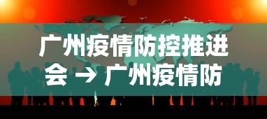 广州疫情防控推进会 → 广州疫情防控专班
