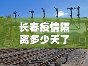 长春疫情隔离多少天了啊 → 长春疫情隔离多少天了啊现在