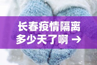 长春疫情隔离多少天了啊 → 长春疫情隔离多少天了啊现在 长春疫情隔离多少天了啊 → 长春疫情隔离多少天了啊现在