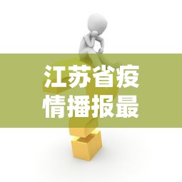 江苏省疫情播报最新消息:江苏省疫情播报最新消息数据 江苏省疫情播报最新消息:江苏省疫情播报最新消息数据