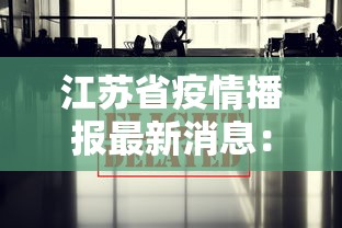 江苏省疫情播报最新消息:江苏省疫情播报最新消息数据 江苏省疫情播报最新消息:江苏省疫情播报最新消息数据