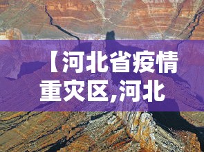 【河北省疫情重灾区,河北省疫情重灾区有哪些】