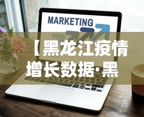 【黑龙江疫情增长数据·黑龙江疫情总数】