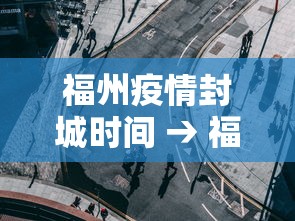 福州疫情封城时间 → 福州封城消息