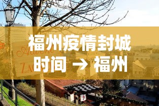 福州疫情封城时间 → 福州封城消息