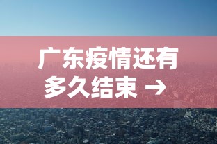 广东疫情还有多久结束 → 广东疫情何时能结束