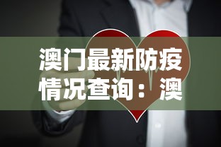 澳门最新防疫情况查询：澳门最新疫情防控