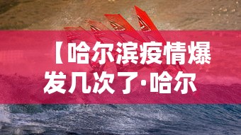 【哈尔滨疫情爆发几次了·哈尔滨疫情爆发几次了最新消息】