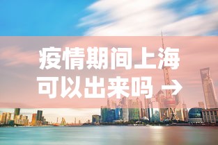 疫情期间上海可以出来吗 → 疫情期间能不能出上海