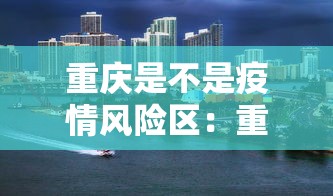 重庆是不是疫情风险区：重庆算不算疫情高风险地区