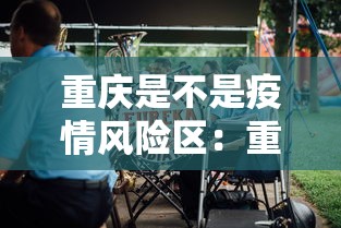 重庆是不是疫情风险区:重庆算不算疫情高风险地区 重庆是不是疫情风险区:重庆算不算疫情高风险地区